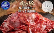 ねぎ塩牛タン味つき焼肉用 1kg (200g×5)  MROBM004