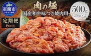 【6か月定期便】国産和牛味つき焼肉用 500g (250g×2) MROBM011
