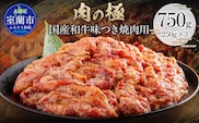 国産和牛味つき焼肉用 750g (250g×3) MROBM013