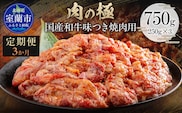 【3か月定期便】国産和牛味つき焼肉用 750g (250g×3) MROBM014