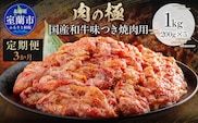 【3か月定期便】国産和牛味つき焼肉用 1kg (200g×5) MROBM017