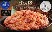 【6か月定期便】国産和牛味つき焼肉用 1kg (200g×5) MROBM018