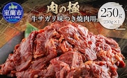 牛サガリ味つき焼肉用 250g (250g×1) MROBM020