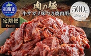 【6か月定期便】牛サガリ味つき焼肉用 500g (250g×2) MROBM026