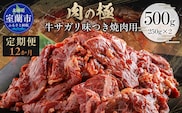 【12か月定期便】牛サガリ味つき焼肉用 500g (250g×2) MROBM027