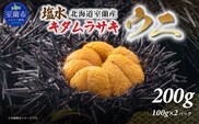 北海道室蘭産 キタムラサキウニ（塩水ウニ）（100g×2パック）【2026年7月～9月中旬頃順次発送】 MROBQ002