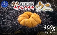 北海道室蘭産 キタムラサキウニ（塩水ウニ）（100g×3パック）【2026年7月～9月中旬頃順次発送】 MROBQ003