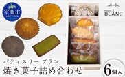 焼き菓子詰め合わせ（6個入り） MROBS001