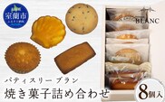 焼き菓子詰め合わせ（8個入り） MROBS002