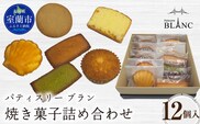 焼き菓子詰め合わせ（12個入り） MROBS004