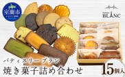 焼き菓子詰め合わせ（15個入り） MROBS005