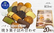 焼き菓子詰め合わせ（20個入り） MROBS006