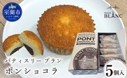 ポンショコラ5個入り MROBS007