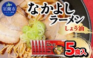 なかよしラーメン（しょう油）５食入 MROBT001