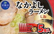 なかよしラーメン（しお）５食入 MROBT002