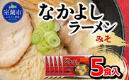 なかよしラーメン（みそ）５食入 MROBT003