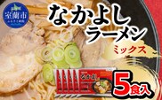 なかよしラーメン（ミックス）５食入 MROBT004