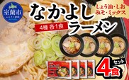 なかよしラーメン４食セット（しょう油、しお、みそ、ミックス） MROBT005