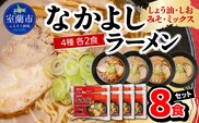 なかよしラーメン８食セット（しょう油×２、しお×２、みそ×２、ミックス×２） MROBT006