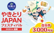 【やきとりJAPANフェスティバル】2026 in 室蘭 食事券 3000円分 MROBV001