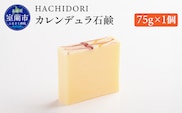 カレンデュラ石鹸 75g×1 MROC004