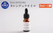 カレンデュラオイル 8ml×1 MROC005