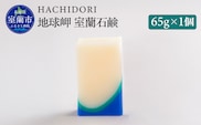 地球岬 室蘭 石鹸 65g×1 MROC008