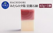 みたらの夕陽 室蘭 石鹸 65g×1 MROC012