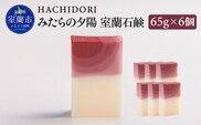 みたらの夕陽 室蘭 石鹸 計390g（65g×6） MROC014