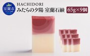みたらの夕陽 室蘭 石鹸 計585g（65g×9） MROC015