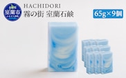 霧の街室蘭 石鹸 計585g（65g×9） MROC019