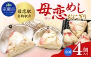母恋めし おにぎり（冷凍）4個入り MROD015