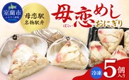母恋めし おにぎり（冷凍）5個入り MROD019
