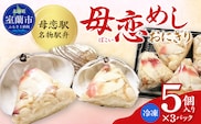 母恋めし おにぎり（冷凍）5個入り 3パック MROD021