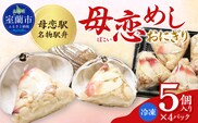 母恋めし おにぎり（冷凍）5個入り 4パック MROD022
