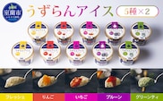 うずらんアイス 5種×2 ( フレッシュ グリーンティ プルーン いちご りんご ) MROF001