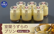 室蘭うずらのプリン6個 MROF003