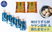 味付うずら卵ヤヤン昆布＆燻たまセット MROF006