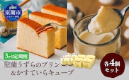 ≪3ヶ月定期便≫室蘭うずらのプリン4個＆かすていらキューブ4個 MROF009