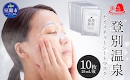 登別温泉 モイスチャーシートマスク25mL×10枚 MROQ015