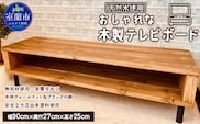おしゃれな 木製 テレビボード 天然木のインテリアでより落ち着く空間に MROR003