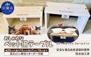 ペット用テーブル MROR010