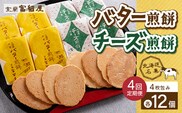 【定期便4回】バター煎餅 4枚包み×12個・チーズ煎餅 4枚包み×12個 MROT005