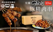 【やきとりの一平本店】室蘭やきとり豚精肉串 10本 MROU001