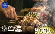 【やきとりの一平】お食事券 9000円分 MROU006