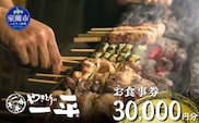 【やきとりの一平】お食事券 30000円分 MROU008