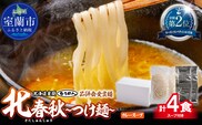 【品評会受賞麺】北春秋つけ麺４食（カレーつけ麺スープ付） MROV028