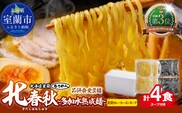 【品評会受賞麺】北春秋多加水熟成麺４食（室蘭カレーラーメンスープ付） MROV029