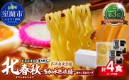 【品評会受賞麺】北春秋多加水熟成麺４食（醤油スープ付） MROV030