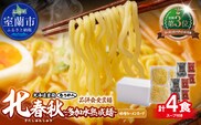 【品評会受賞麺】北春秋多加水熟成麺４食（味噌スープ付） MROV031